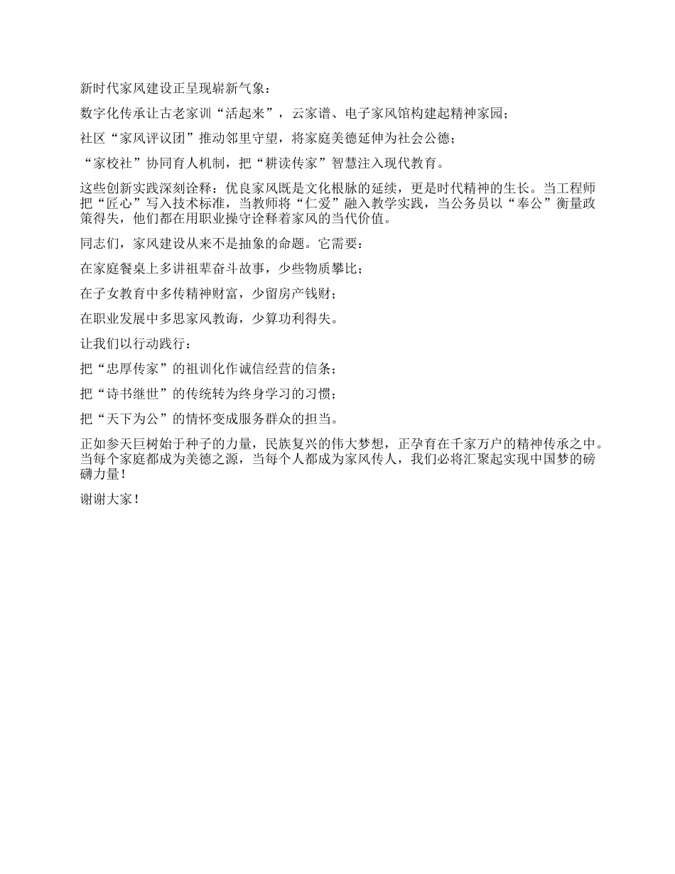 在“弘扬优良家风凝聚奋进力量”主题宣讲会上的讲话：传承家风担使命共筑家国新气象.docx_第2页