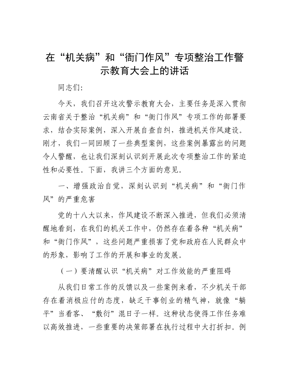在“机关病”和“衙门作风”专项整治工作警示教育大会上的讲话.docx_第1页