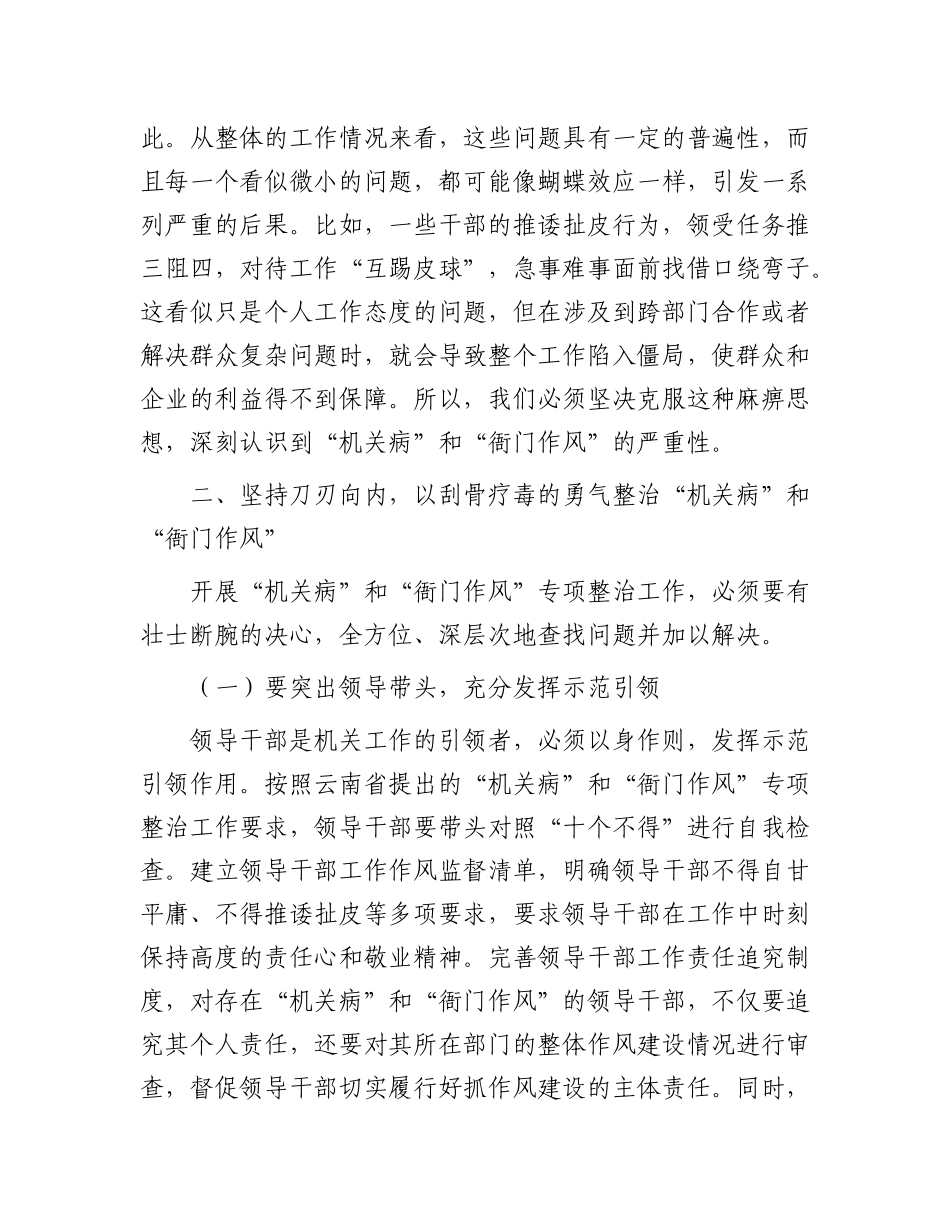 在“机关病”和“衙门作风”专项整治工作警示教育大会上的讲话.docx_第3页