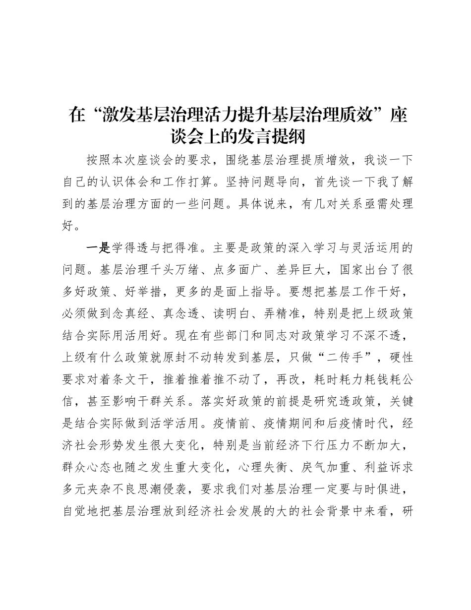 在“激发基层治理活力  提升基层治理质效”座谈会上的发言提纲.docx_第1页