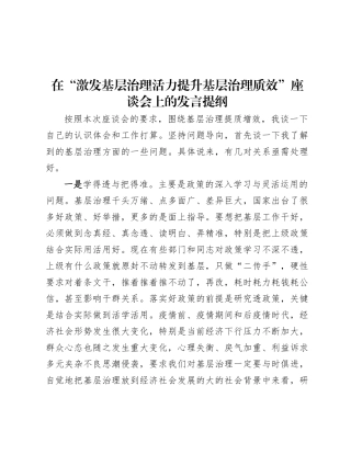 在“激发基层治理活力  提升基层治理质效”座谈会上的发言提纲.docx