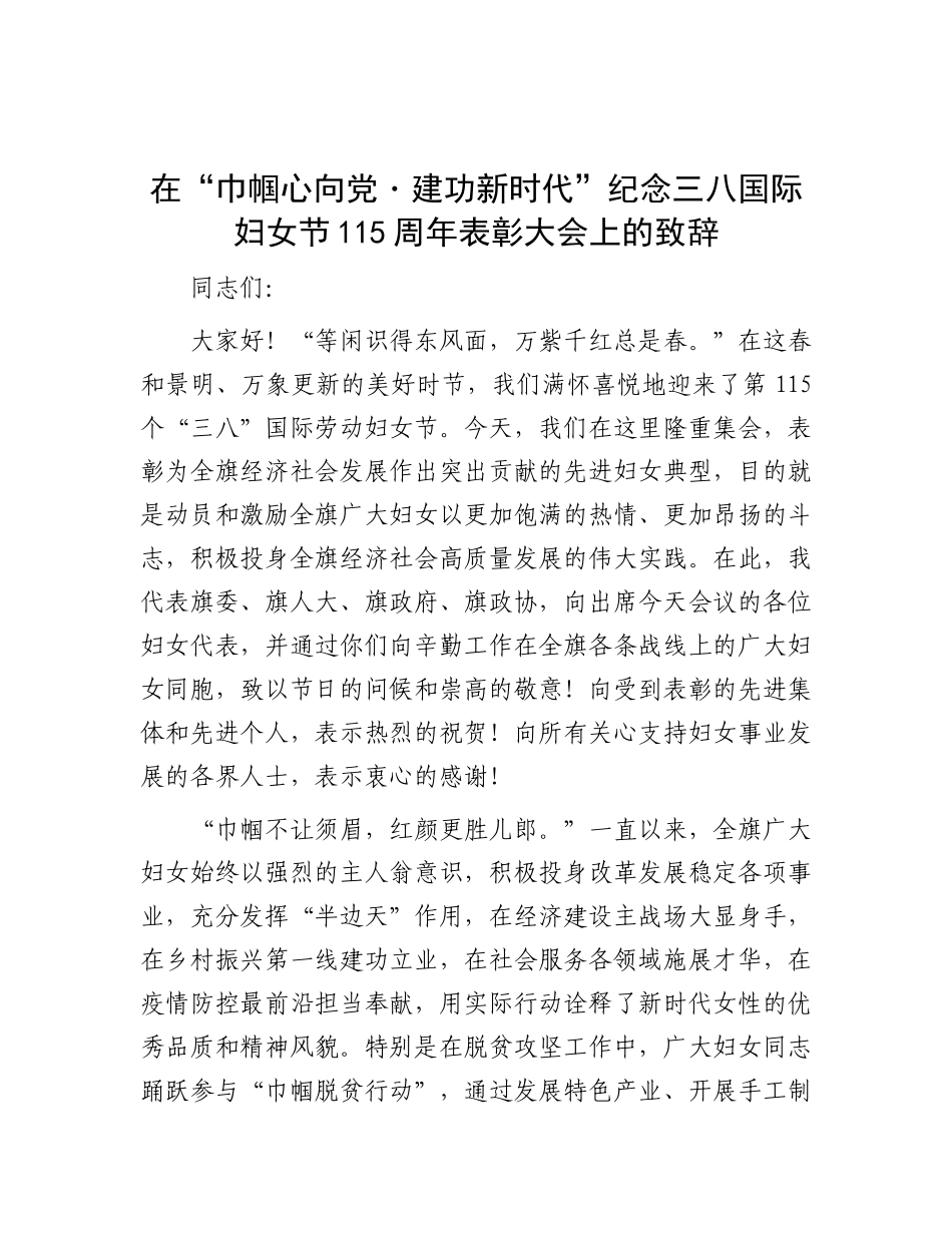 在“巾帼心向X 建功新时代”纪念三八国际妇女节115周年表彰大会上的致辞.docx_第1页