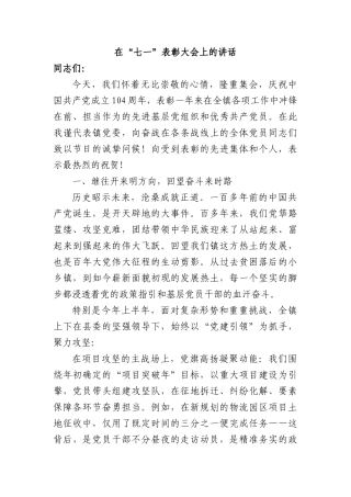 在“七一”表彰大会上的讲话.docx