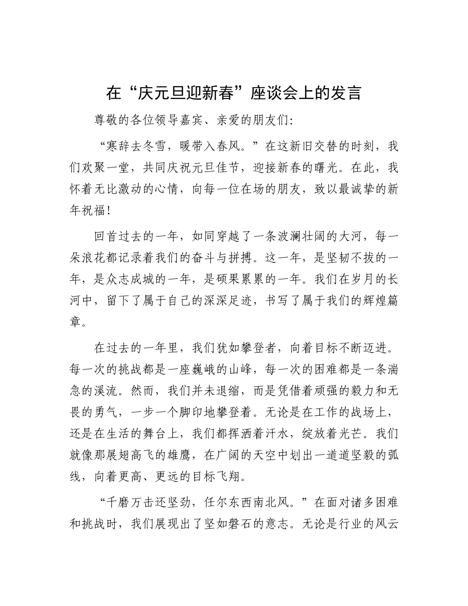 在“庆元旦迎新春”座谈会上的发言.docx_第1页