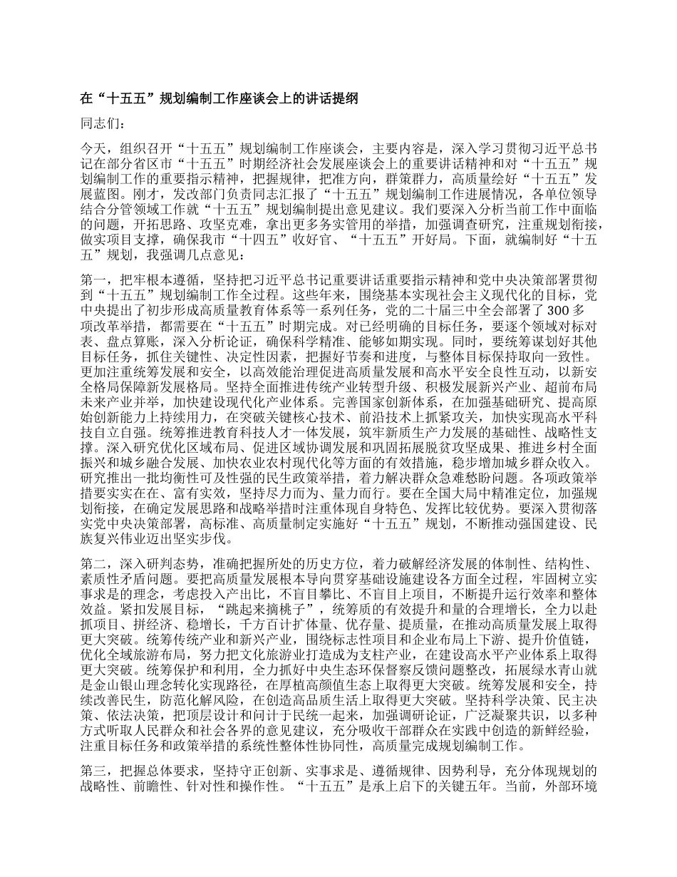 在“十五五”规划编制工作座谈会上的讲话提纲.docx_第1页
