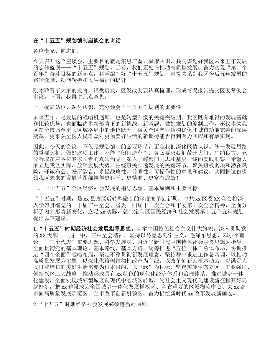 在“十五五”规划编制座谈会的讲话.docx_第1页