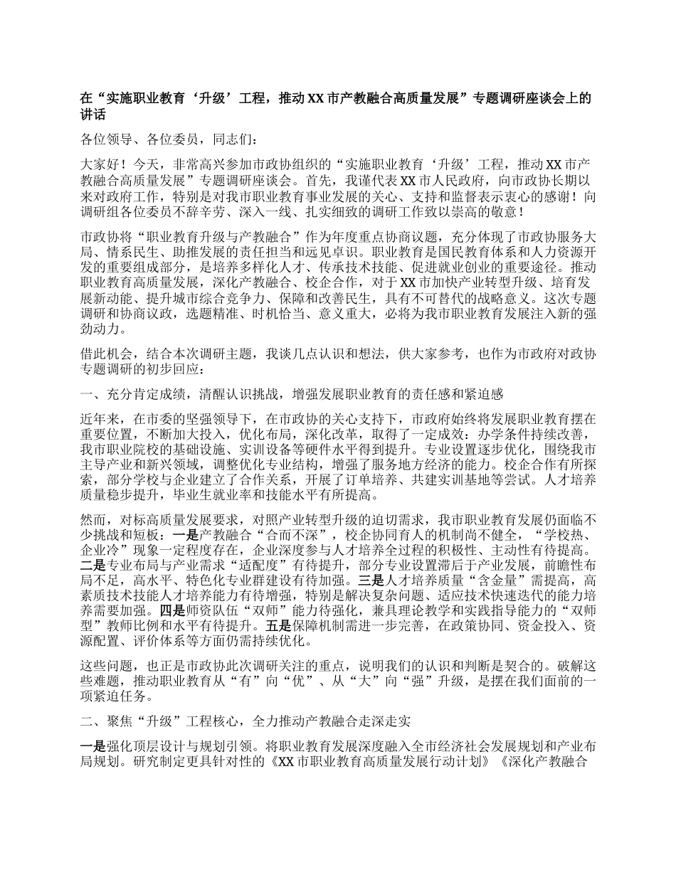 在“实施职业教育‘升级’工程，推动XX市产教融合高质量发展”专题调研座谈会上的讲话.docx_第1页