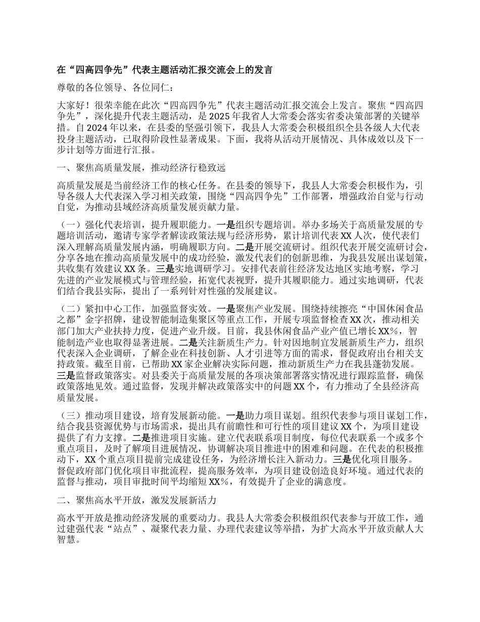在“四高四争先”代表主题活动汇报交流会上的发言.docx_第1页