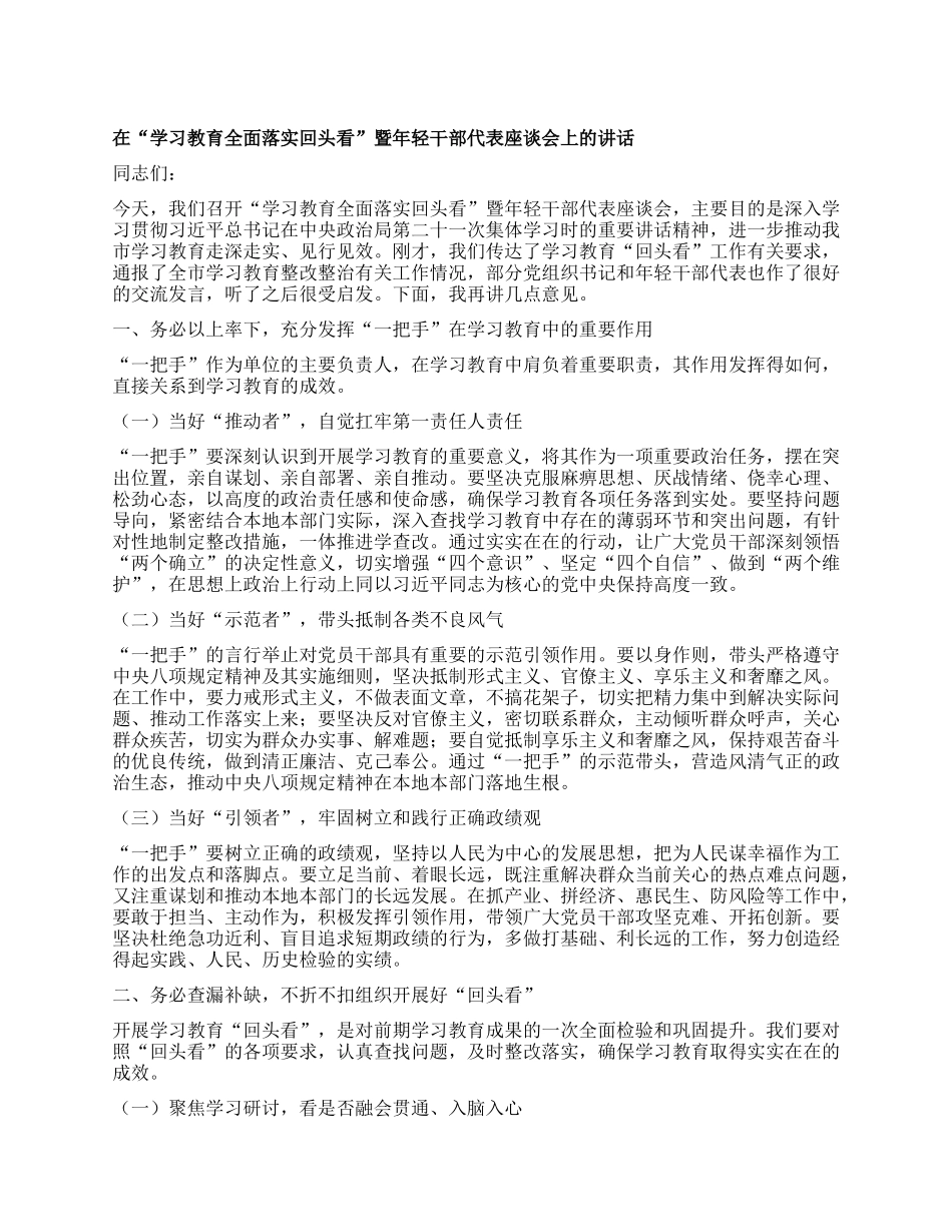 在“学习教育全面落实回头看”暨年轻干部代表座谈会上的讲话.docx_第1页