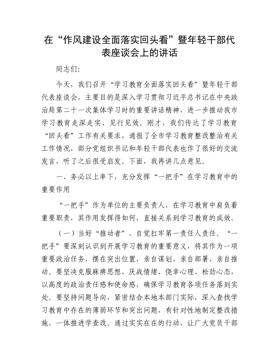 在“作风建设全面落实回头看”暨年轻干部代表座谈会上的讲话.docx_第1页