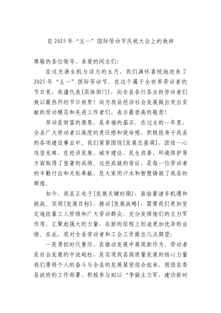 在+2025年五一国际劳动节庆祝大会上的致辞.docx