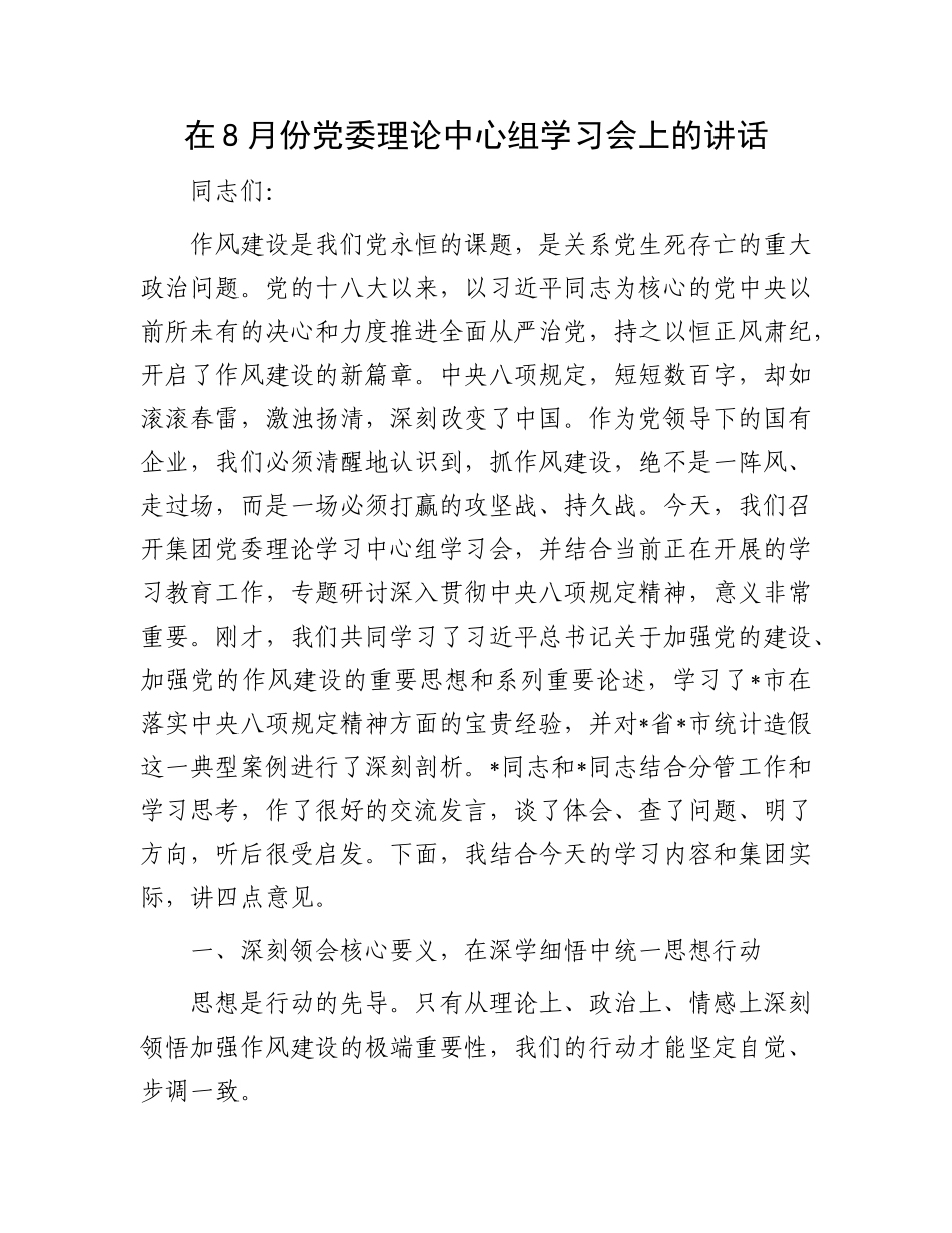 在8月份X委理论中心组学习会上的讲话.docx_第1页