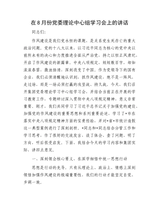 在8月份X委理论中心组学习会上的讲话.docx