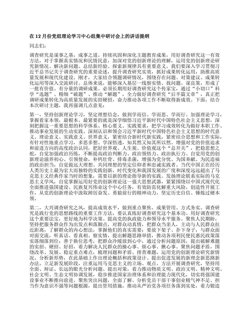 在12月份X组理论学习中心组集中研讨会上的讲话提纲.docx_第1页