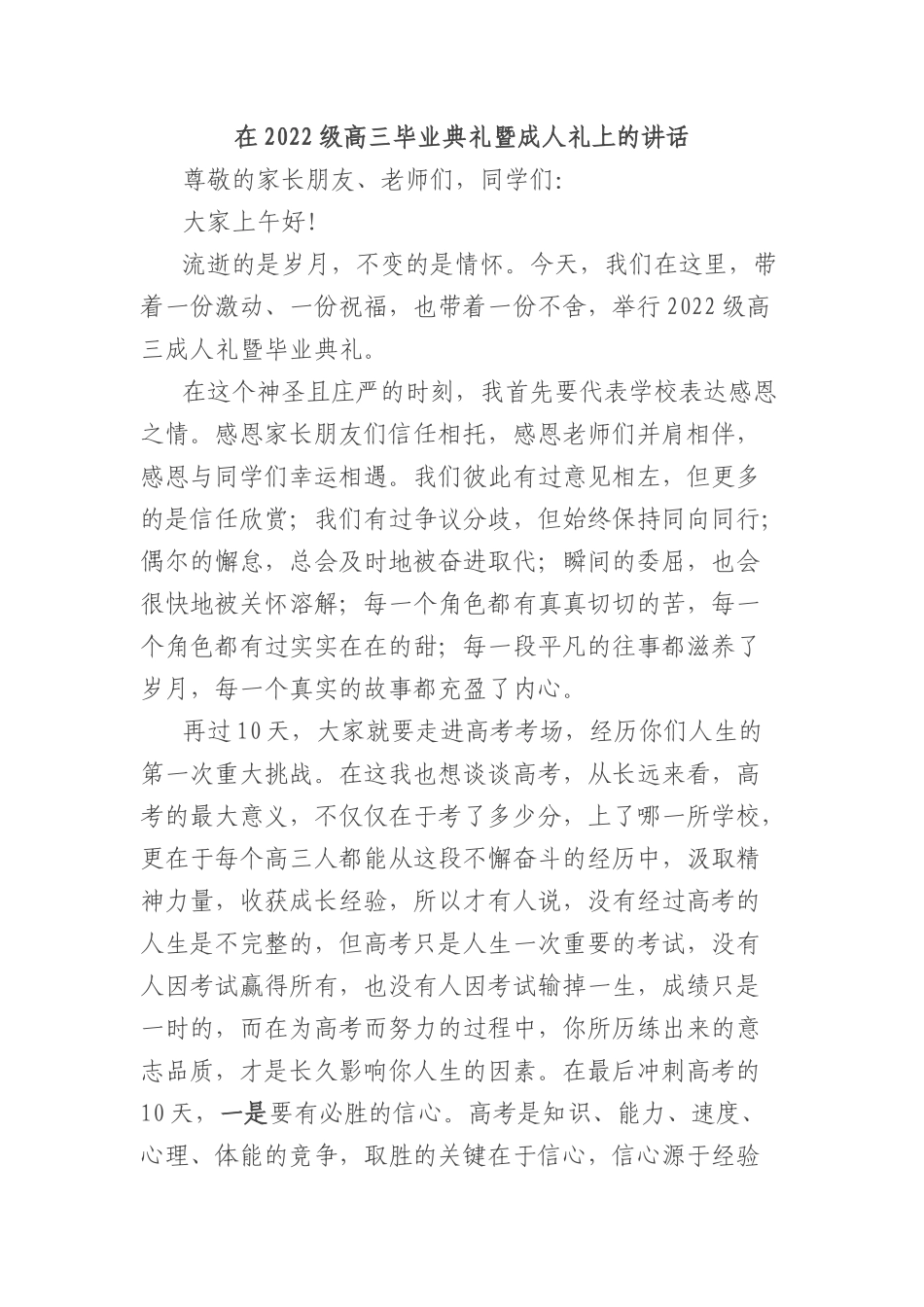 在2022级高三毕业典礼暨成人礼上的讲话.docx_第1页