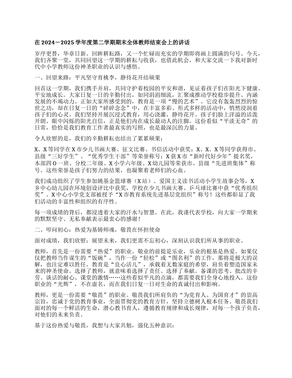 在2024-2025学年度第二学期期末全体教师结束会上的讲话：平凡坚守润物无声 接续奋斗育人筑梦.docx_第1页