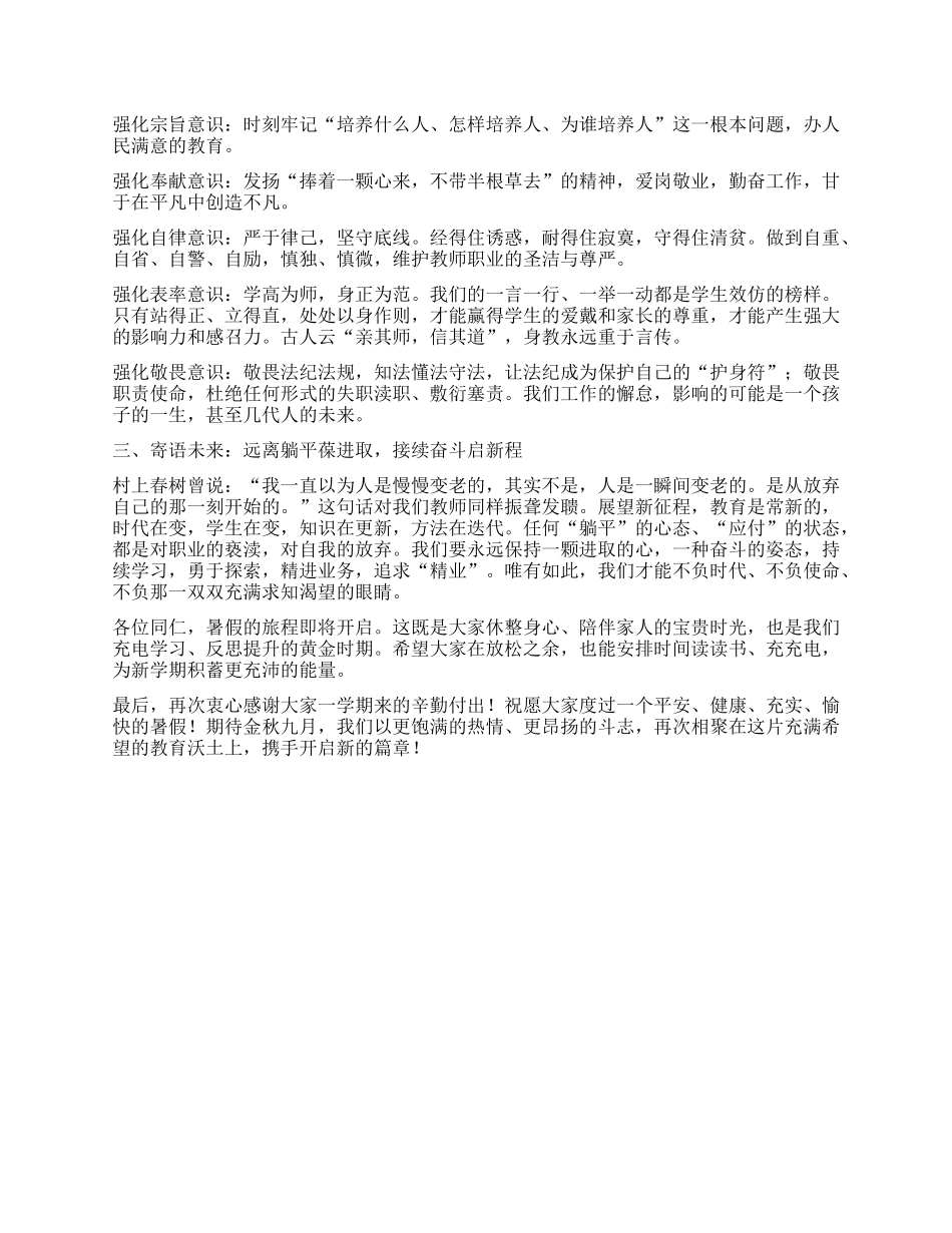 在2024-2025学年度第二学期期末全体教师结束会上的讲话：平凡坚守润物无声 接续奋斗育人筑梦.docx_第2页