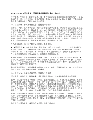 在2024-2025学年度第二学期期末全体教师结束会上的讲话：平凡坚守润物无声 接续奋斗育人筑梦.docx