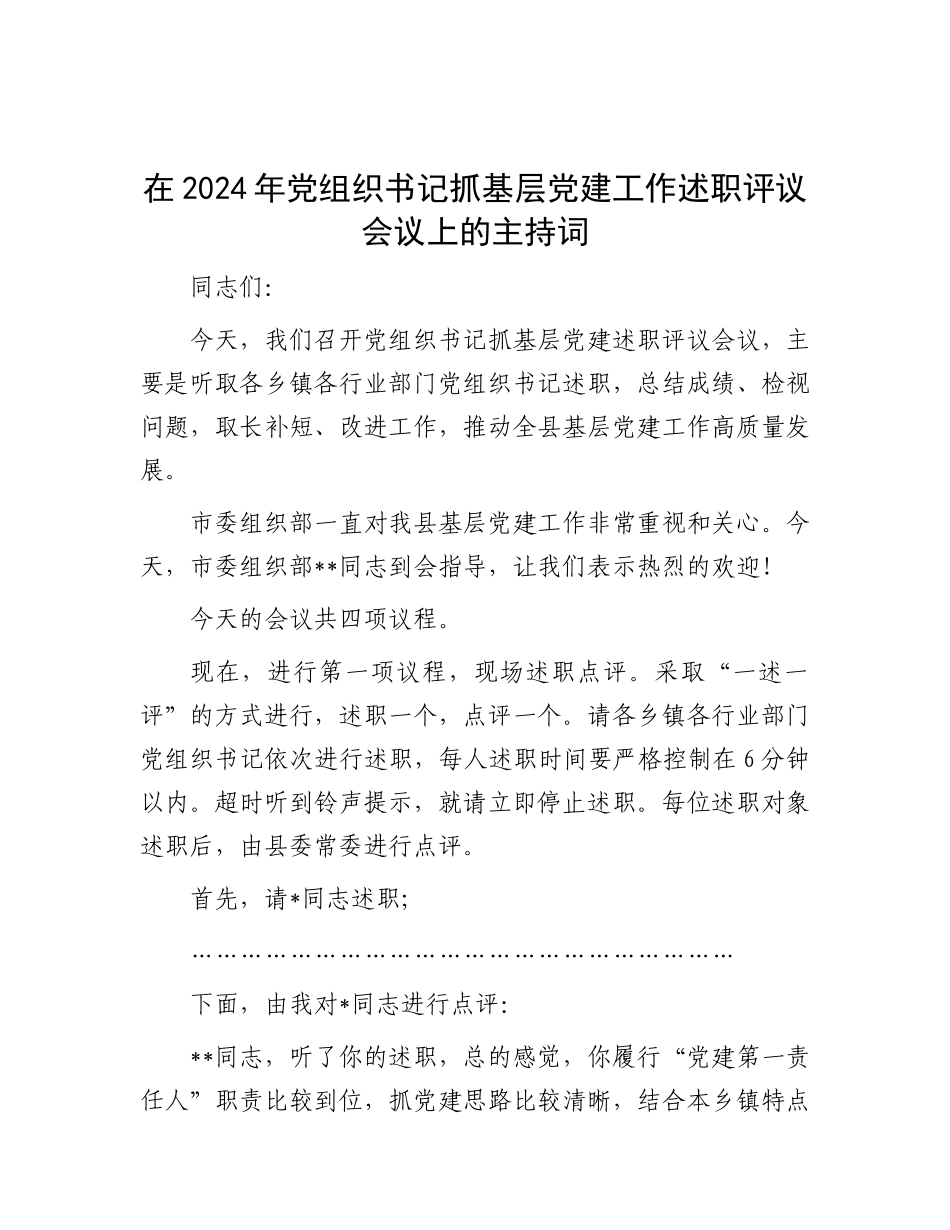 在2024年X组织书记抓基层X建工作述职评议会议上的主持词.docx_第1页