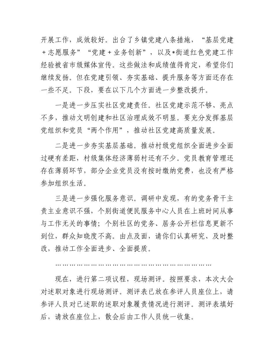 在2024年X组织书记抓基层X建工作述职评议会议上的主持词.docx_第2页