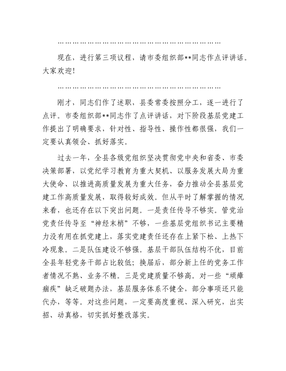 在2024年X组织书记抓基层X建工作述职评议会议上的主持词.docx_第3页