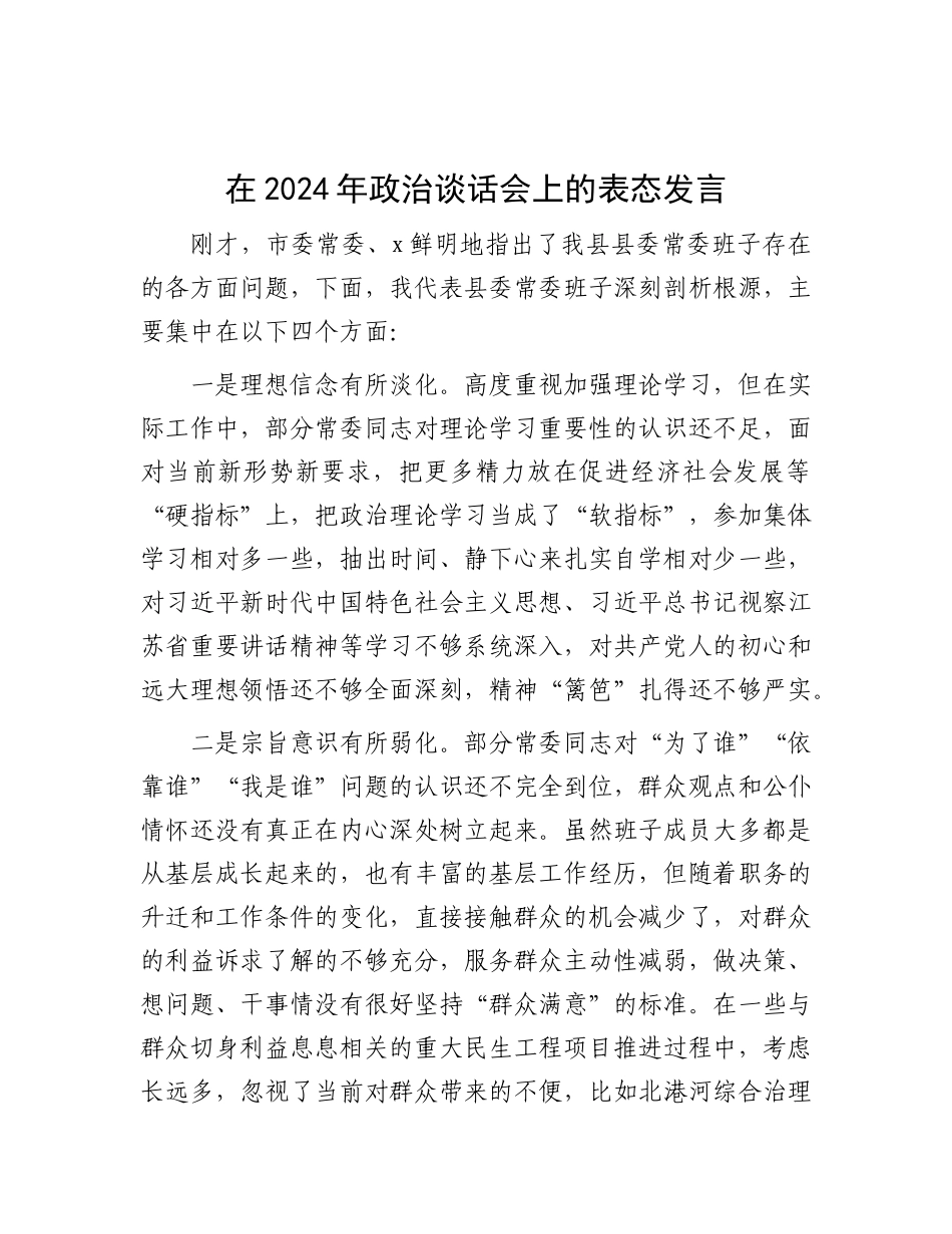 在2024年ZZ谈话会上的表态发言.docx_第1页