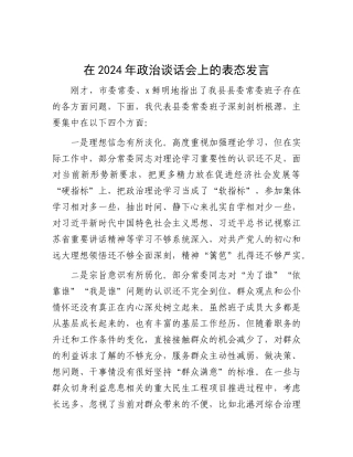 在2024年ZZ谈话会上的表态发言.docx