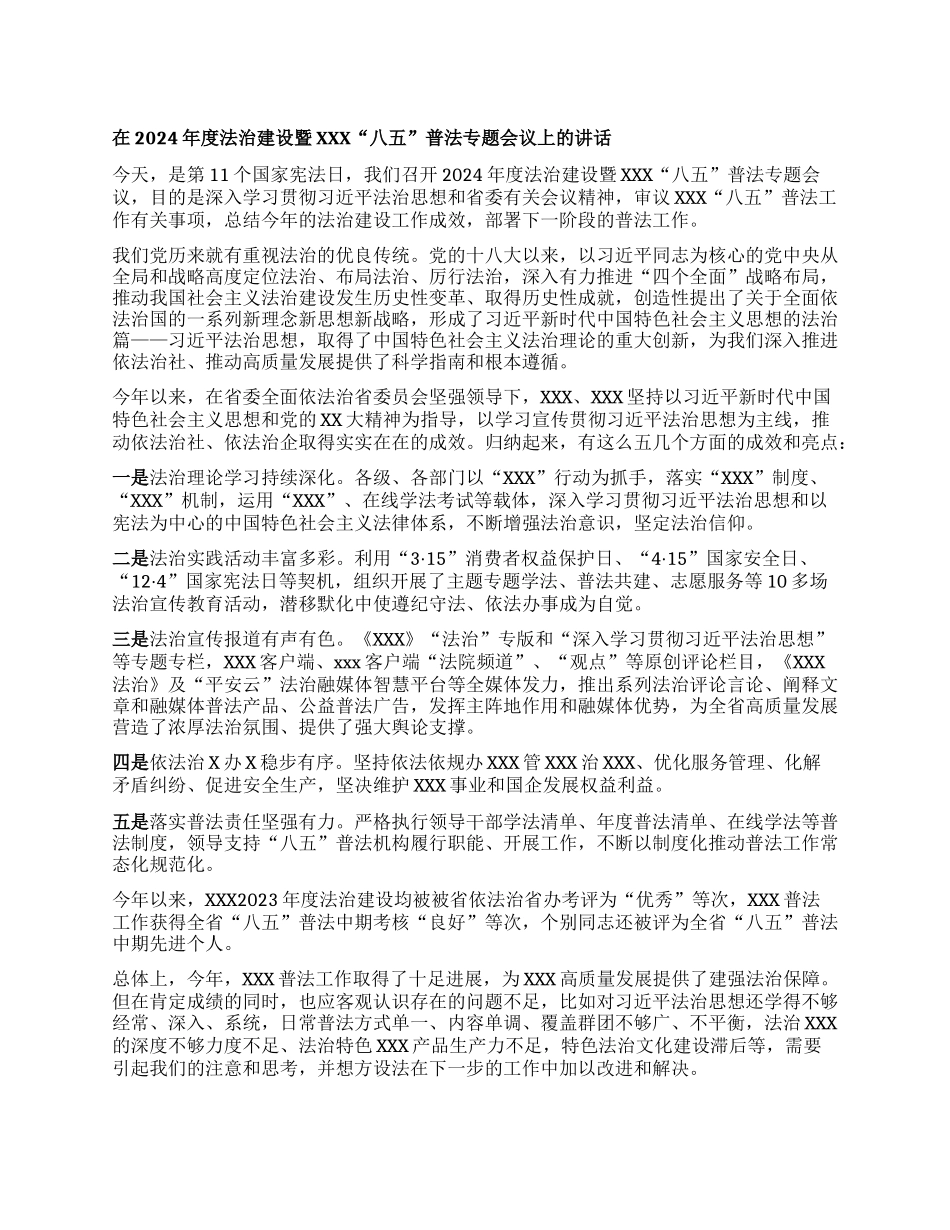在2024年度法治建设暨XXX“八五”普法  专题会议上的讲话.docx_第1页