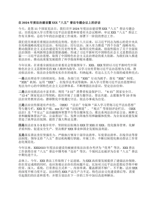 在2024年度法治建设暨XXX“八五”普法  专题会议上的讲话.docx
