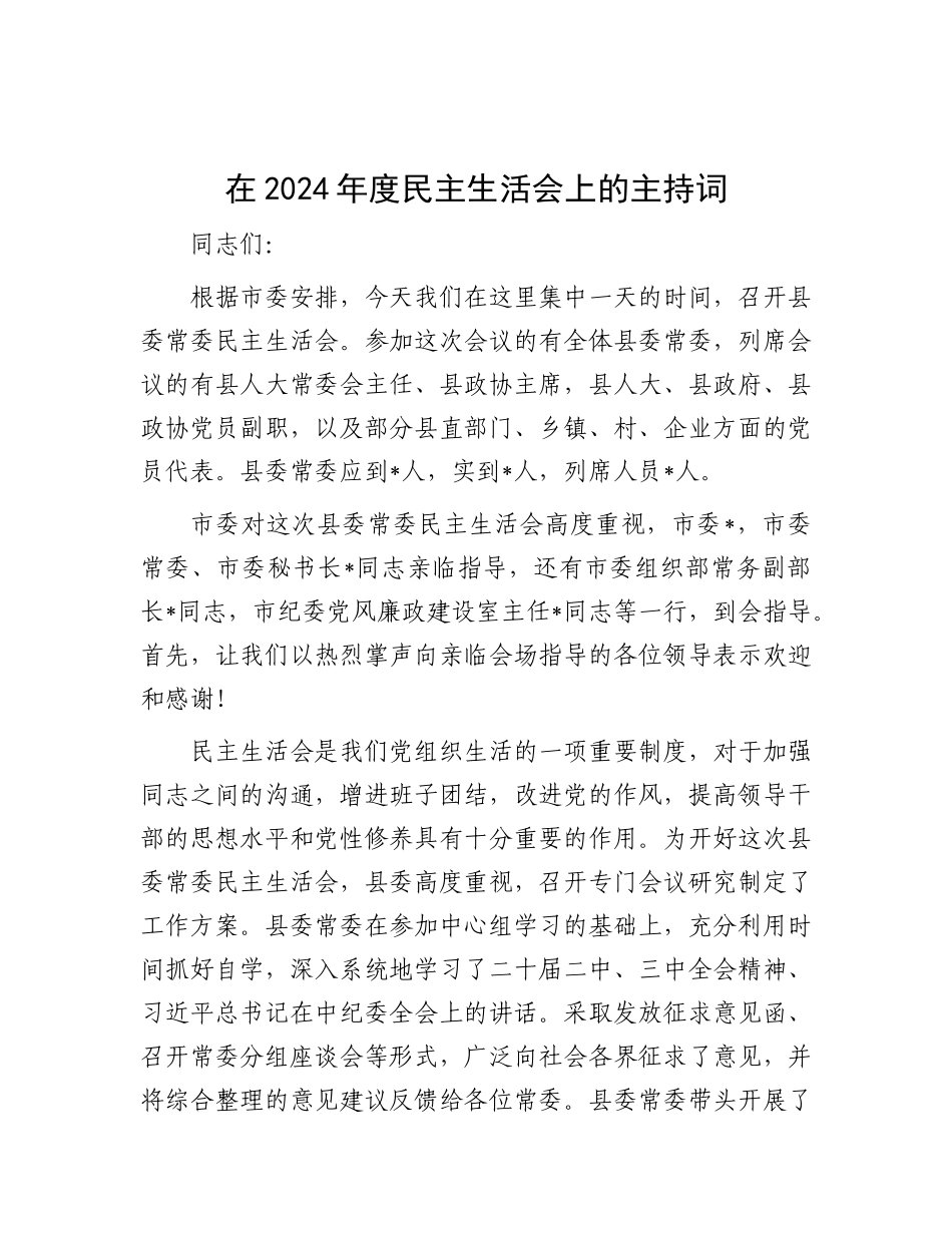 在2024年度民主生活会上的主持词.docx_第1页