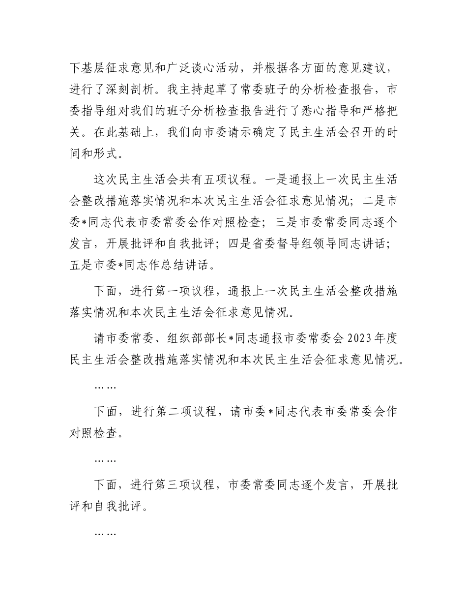 在2024年度民主生活会上的主持词.docx_第2页