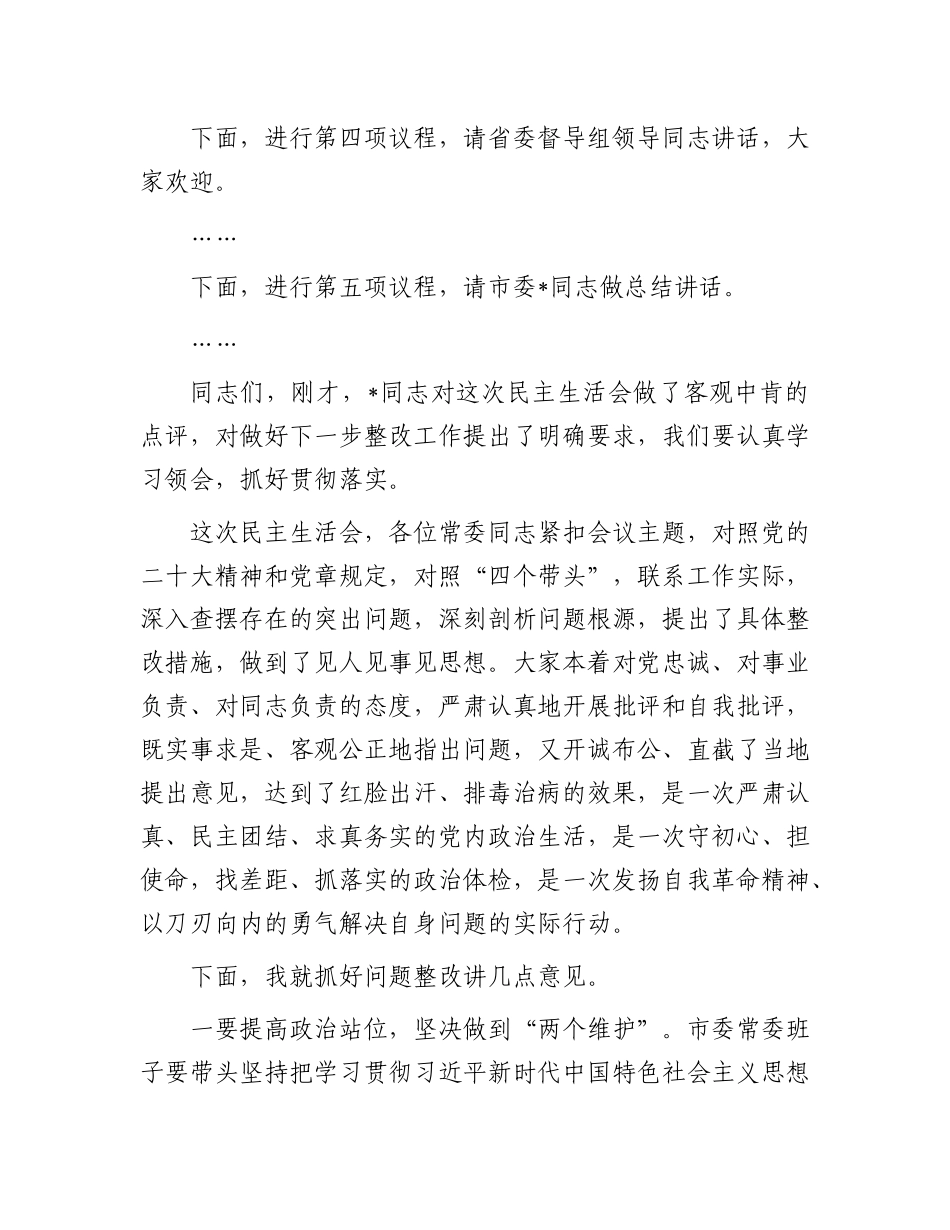 在2024年度民主生活会上的主持词.docx_第3页