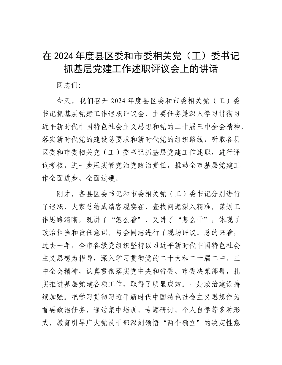 在2024年度县区委和市委相关X（工）委书记抓基层X建工作述职评议会上的讲话.docx_第1页