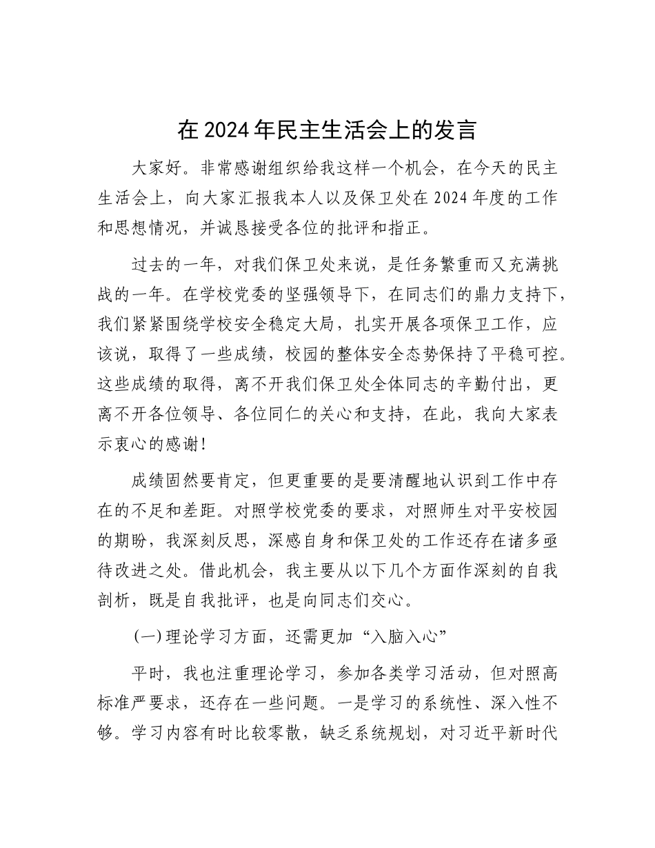 在2024年民主生活会上的发言.docx_第1页