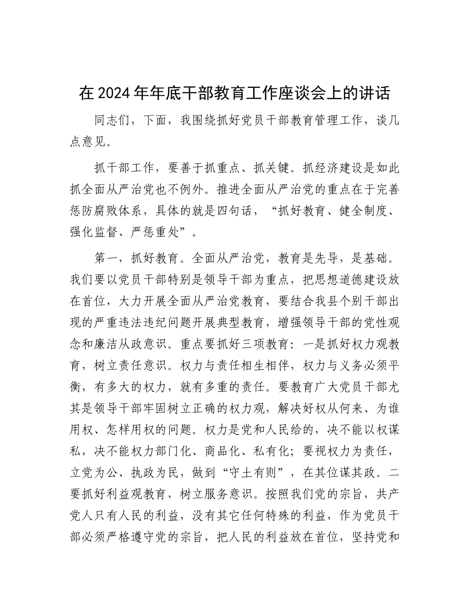 在2024年年底干部教育工作座谈会上的讲话.docx_第1页