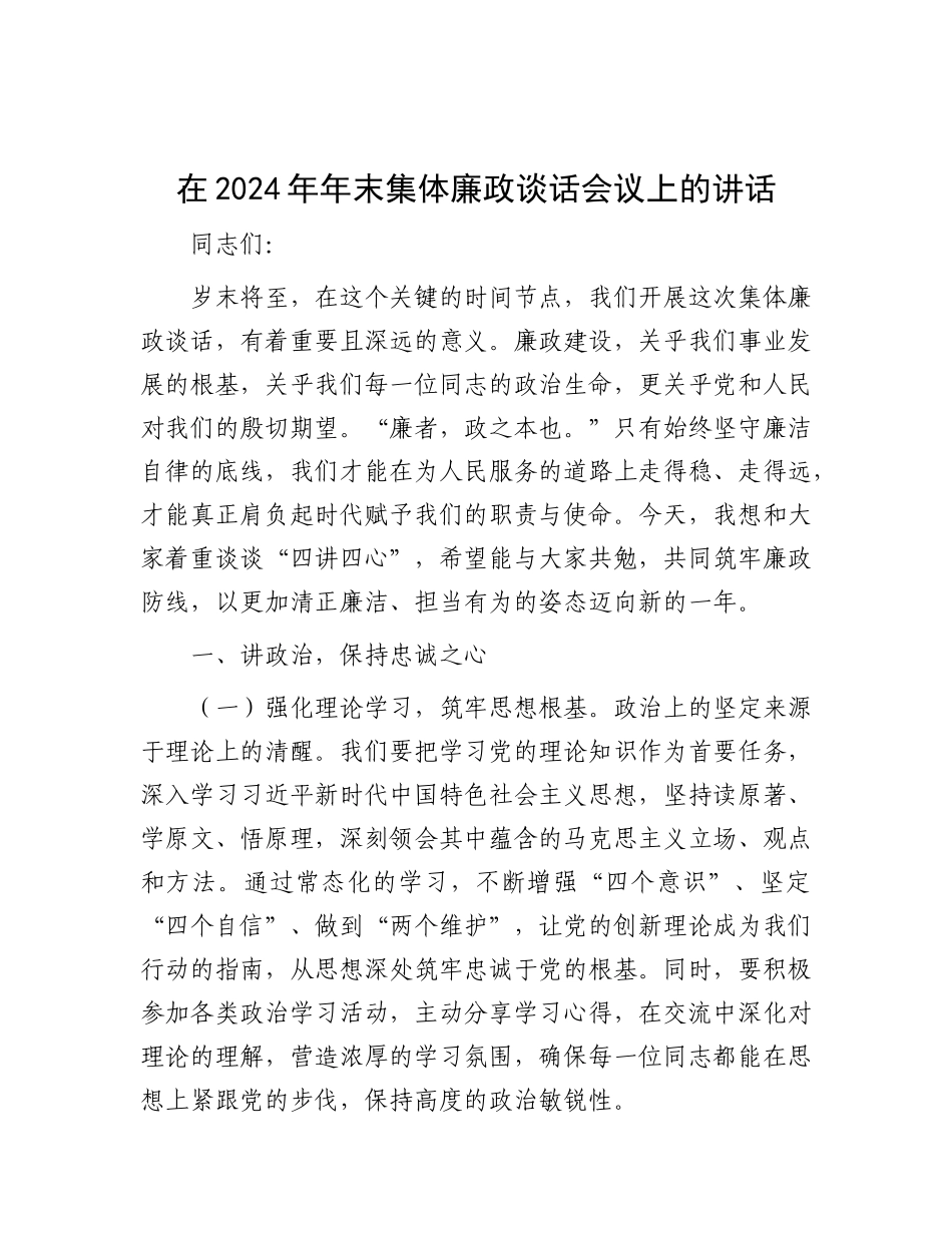 在2024年年末集体廉政谈话会议上的讲话.docx_第1页
