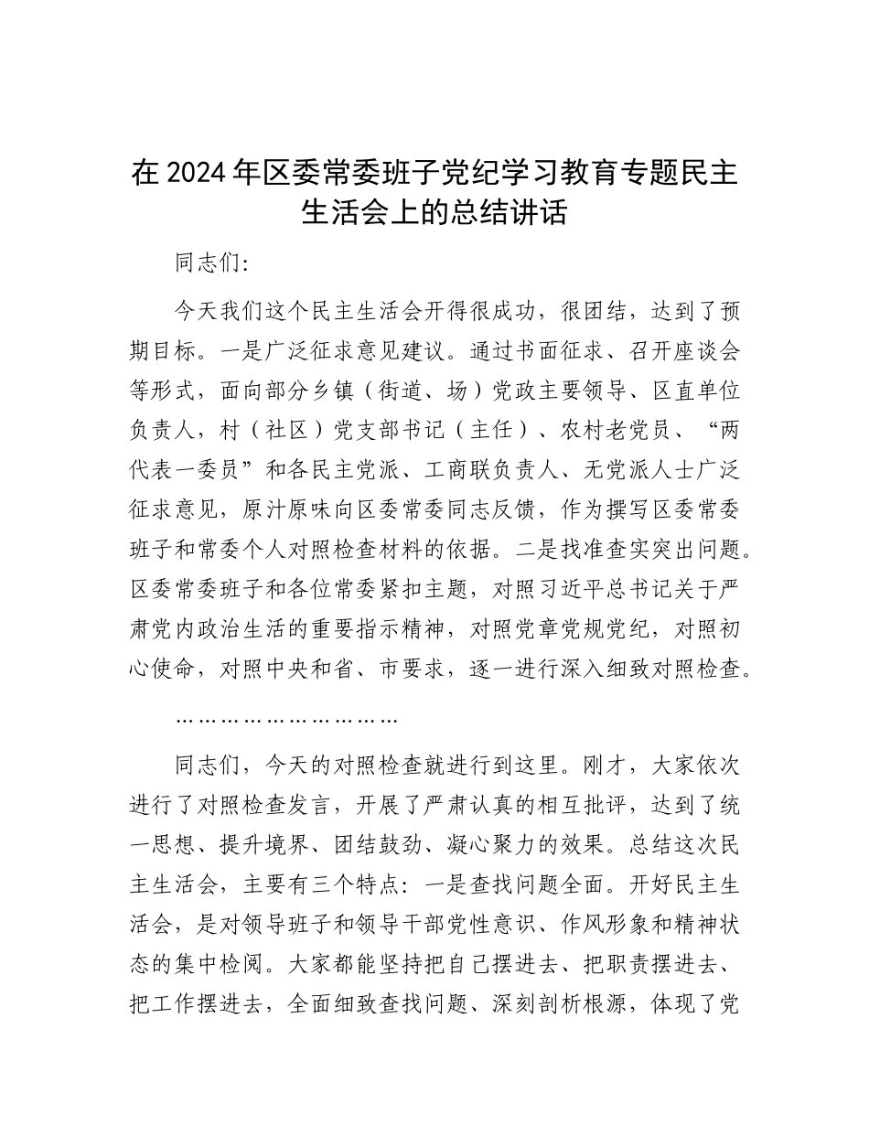 在2024年区委常委班子X纪学习教育专题民主生活会上的总结讲话.docx_第1页
