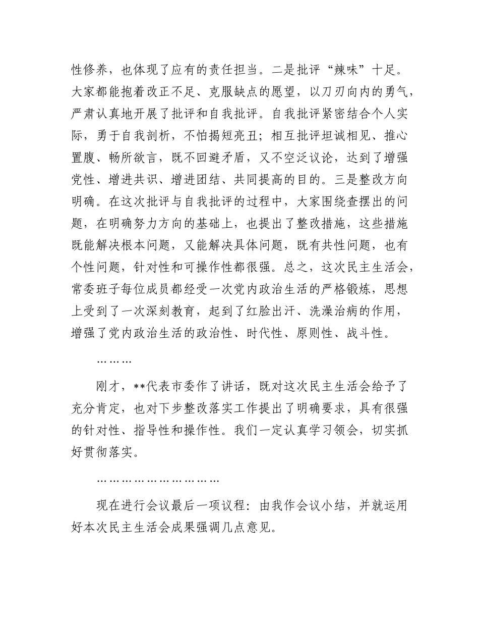 在2024年区委常委班子X纪学习教育专题民主生活会上的总结讲话.docx_第2页