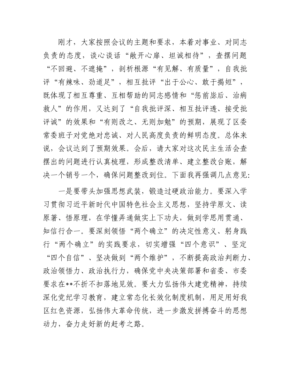 在2024年区委常委班子X纪学习教育专题民主生活会上的总结讲话.docx_第3页