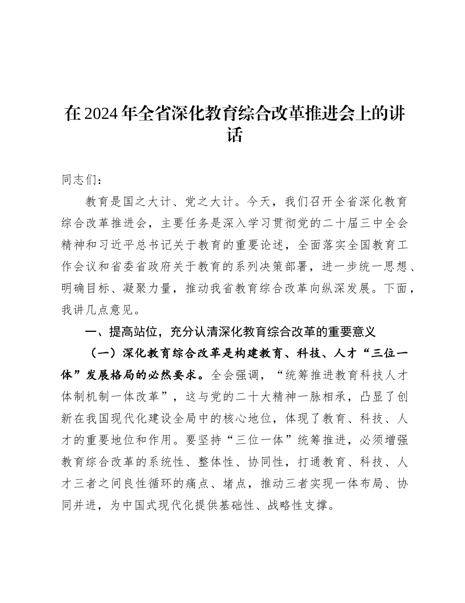 在2024年全省深化教育综合改革推进会上的讲话.docx_第1页