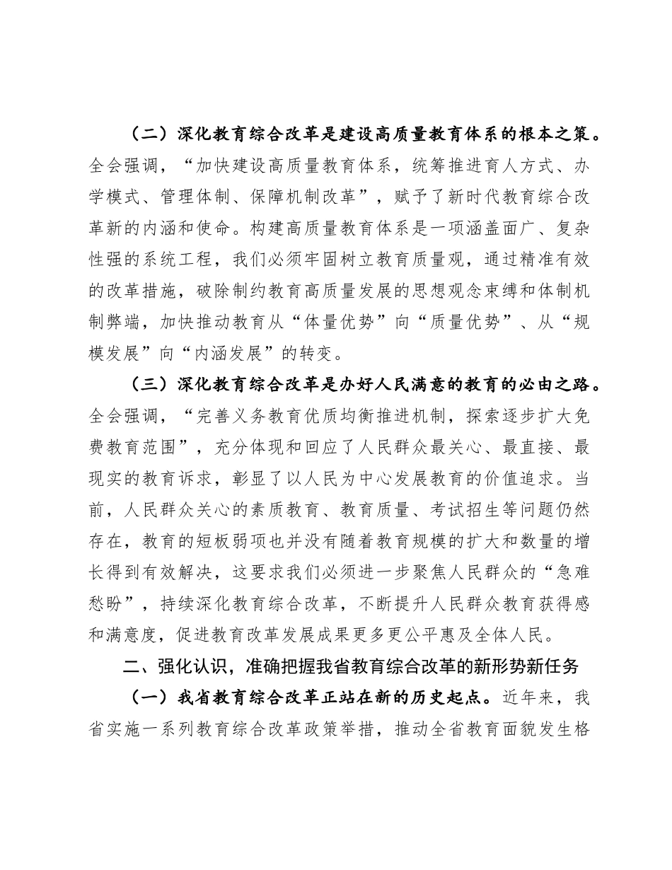 在2024年全省深化教育综合改革推进会上的讲话.docx_第2页