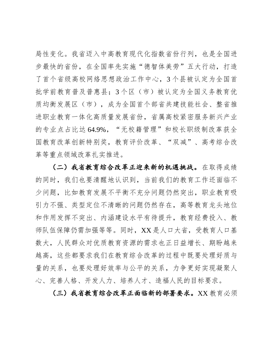 在2024年全省深化教育综合改革推进会上的讲话.docx_第3页