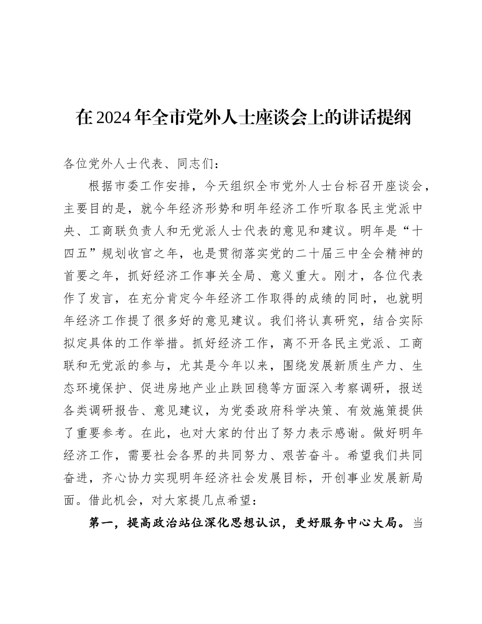 在2024年全市X外人士座谈会上的讲话提纲.docx_第1页