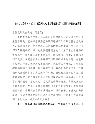 在2024年全市X外人士座谈会上的讲话提纲.docx