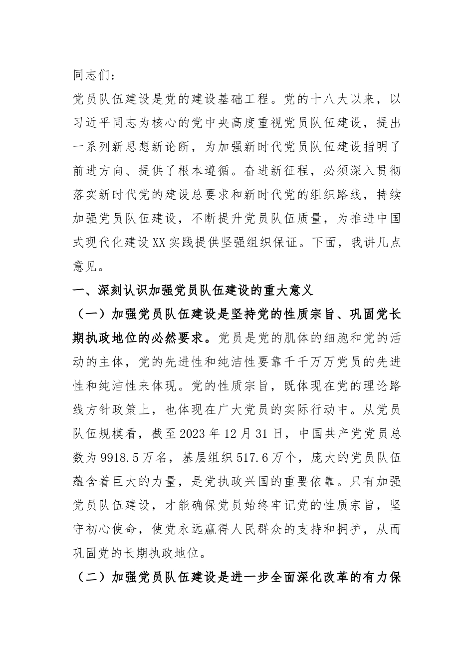 在2024年全市党员队伍建设工作座谈会上的讲话.docx_第1页