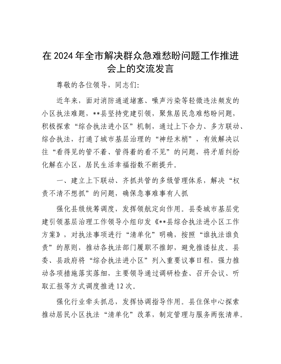 在2024年全市解决群众急难愁盼问题工作推进会上的交流发言【】.docx_第1页