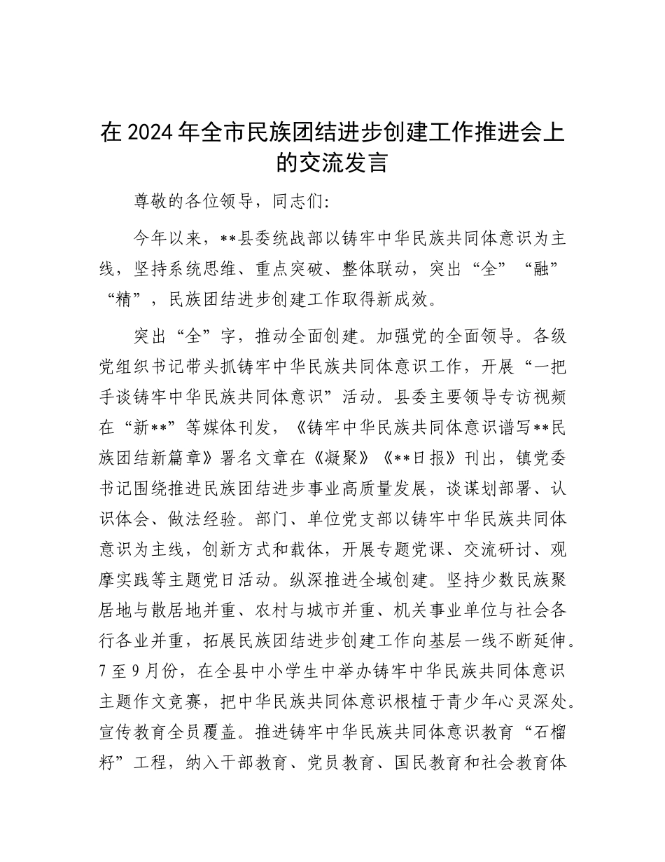 在2024年全市民族团结进步创建工作推进会上的交流发言【】.docx_第1页