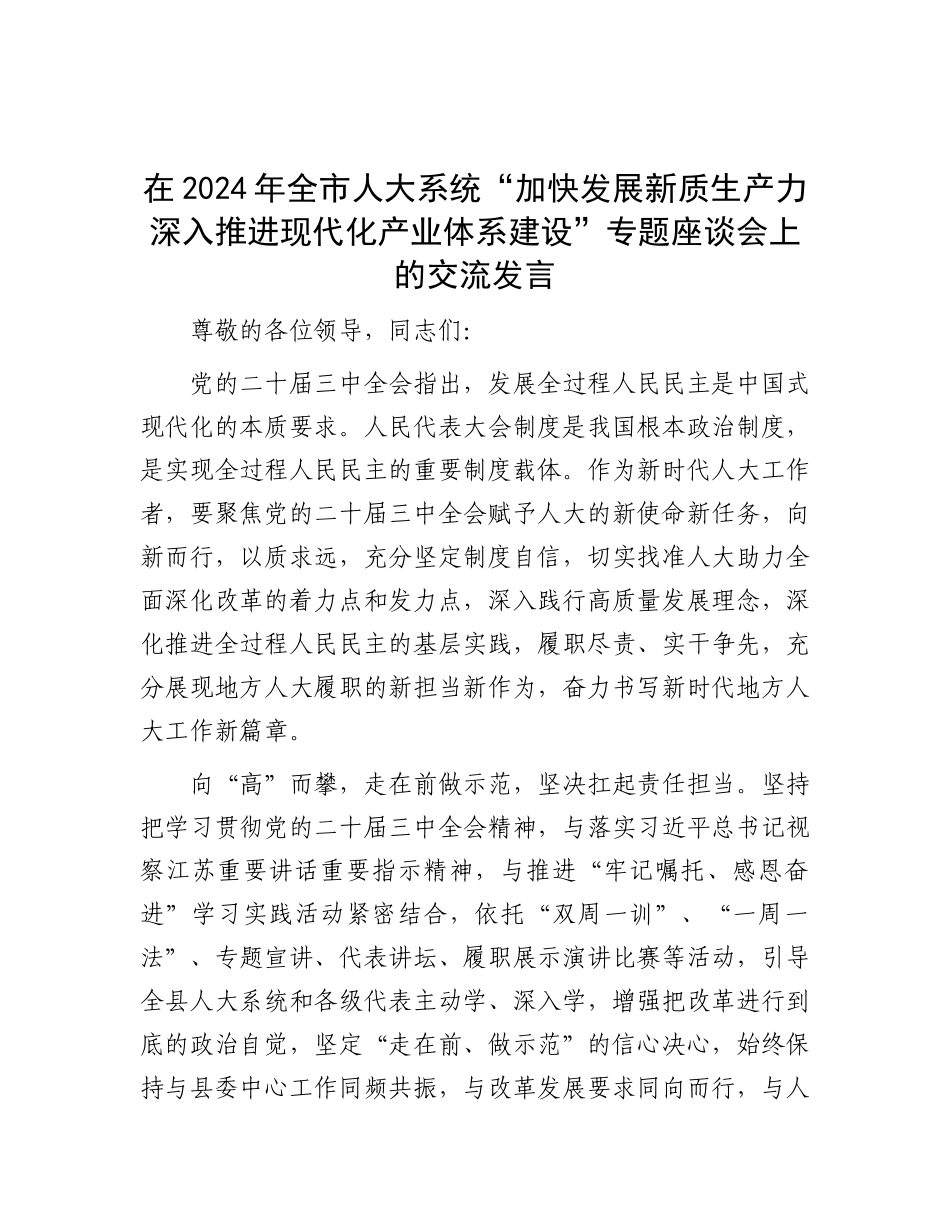 在2024年全市人大系统“加快发展新质生产力 深入推进现代化产业体系建设”专题座谈会上的交流发言.docx_第1页