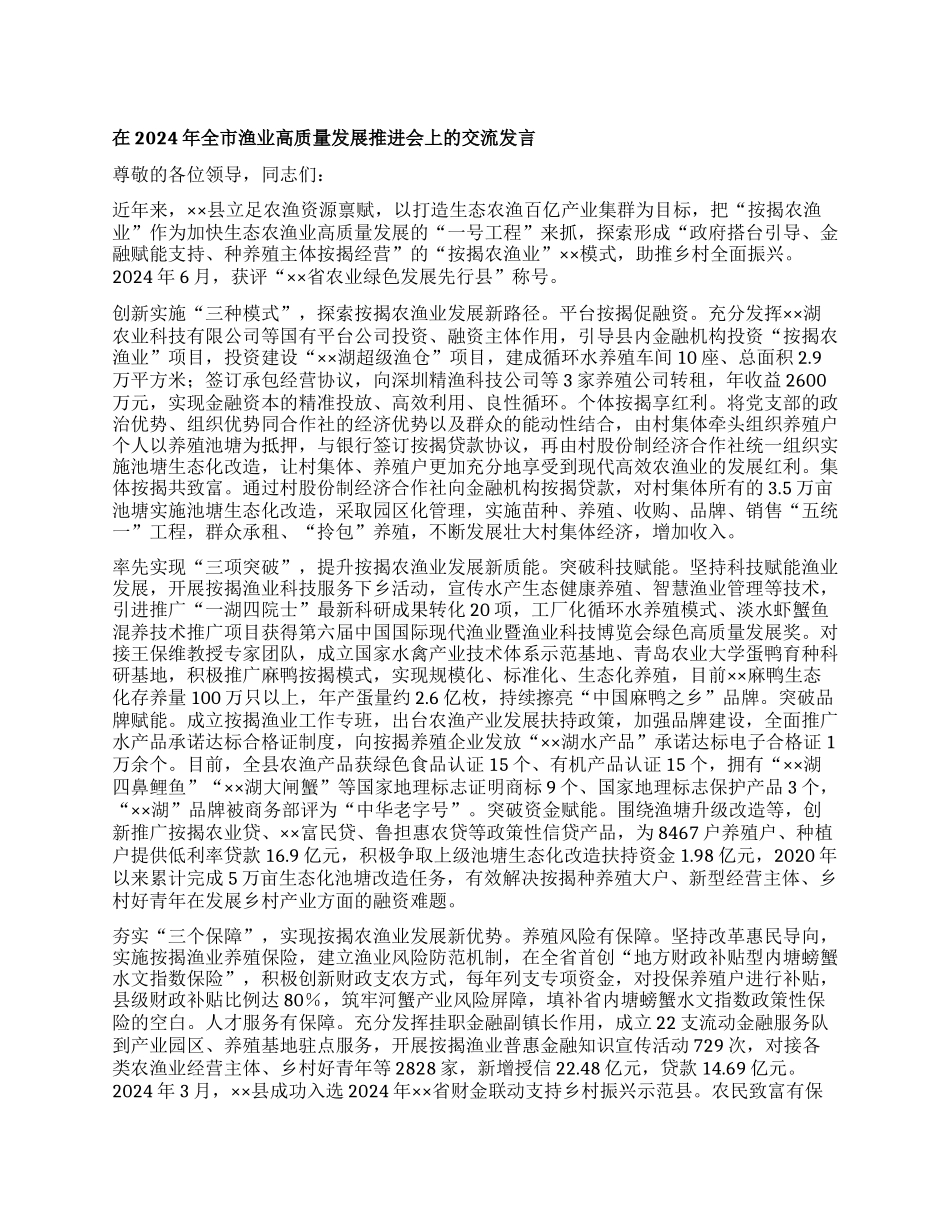 在2024年全市渔业高质量发展推进会上的交流发言【】.docx_第1页