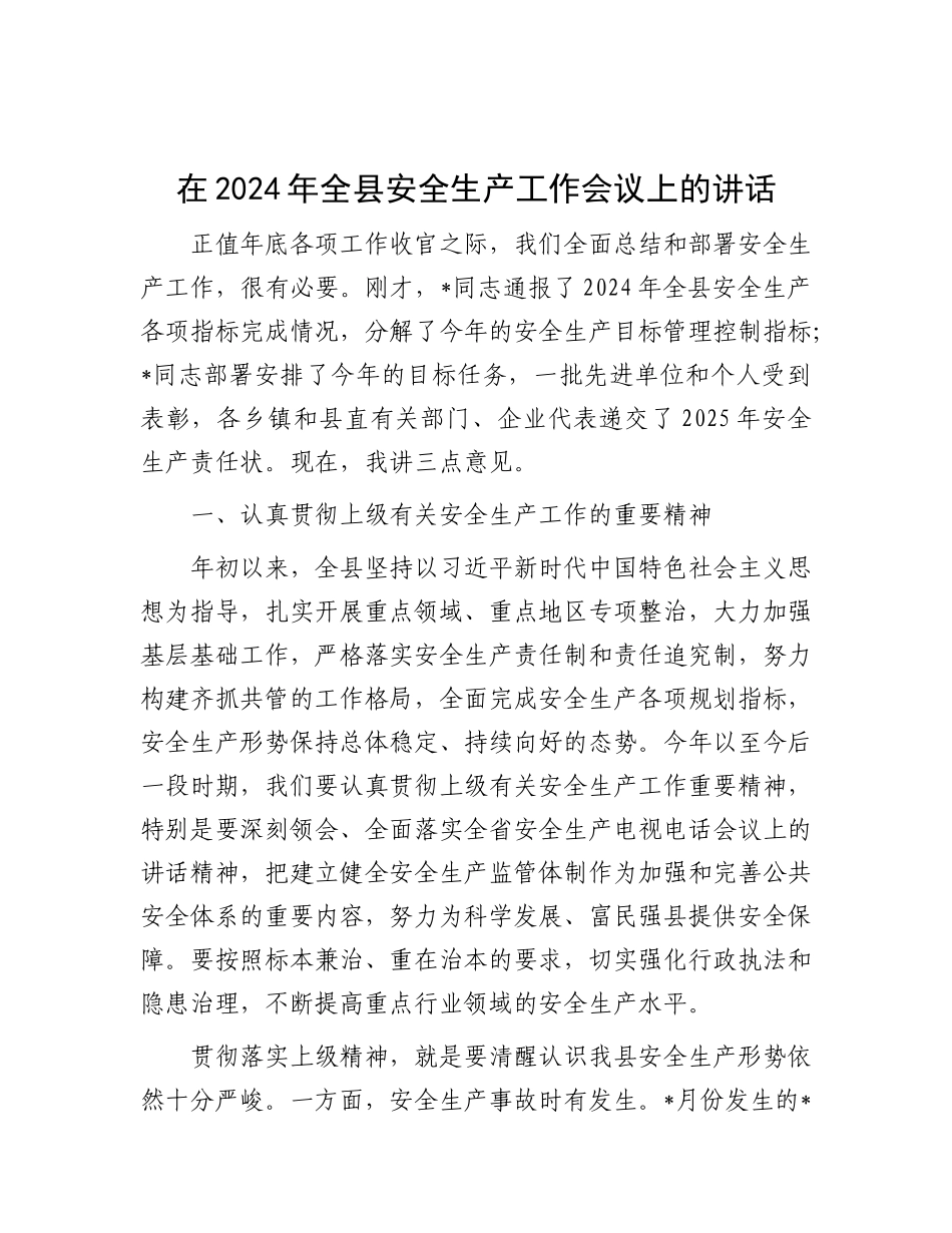 在2024年全县安全生产工作会议上的讲话.docx_第1页